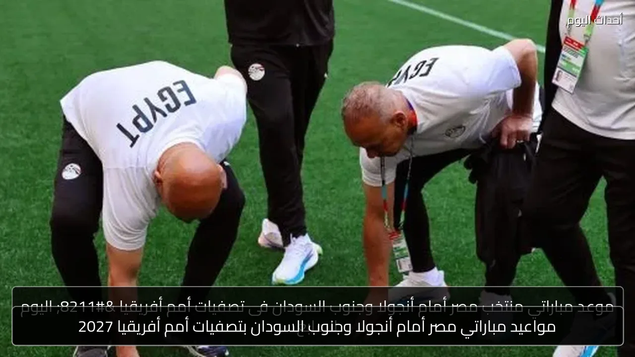 مواعيد مباراتي مصر أمام أنجولا وجنوب السودان بتصفيات أمم أفريقيا 2027