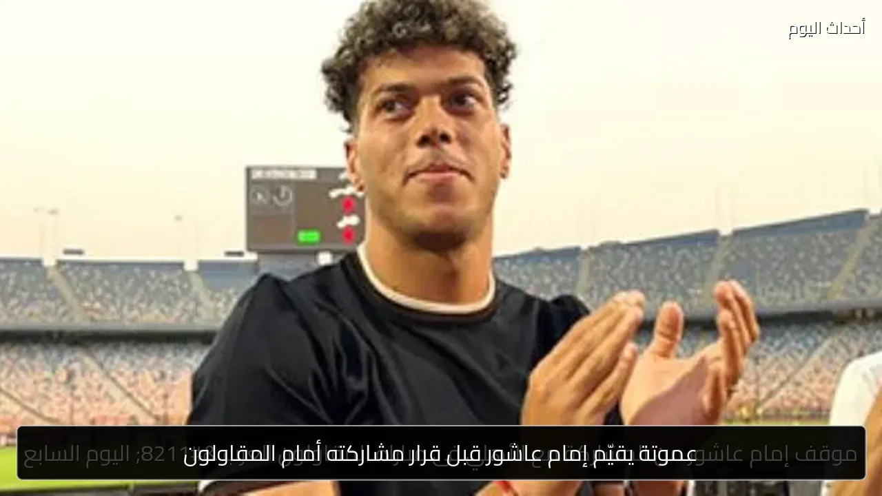 عموتة يقيّم إمام عاشور قبل قرار مشاركته أمام المقاولون