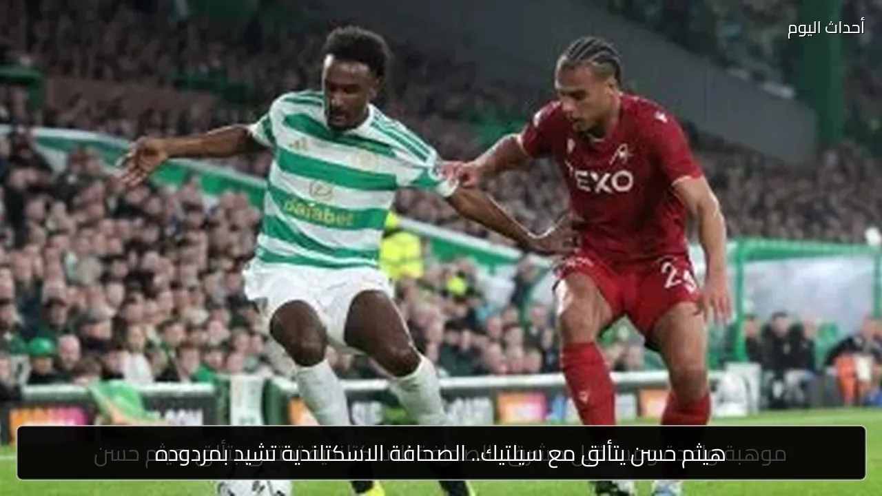 هيثم حسن يتألق مع سيلتيك.. الصحافة الاسكتلندية تشيد بمردوده