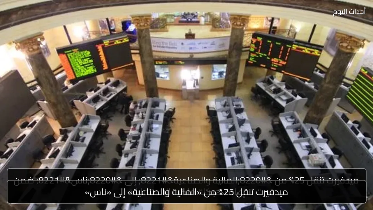 ميدفيرت تنقل 25% من «المالية والصناعية» إلى «ناس»