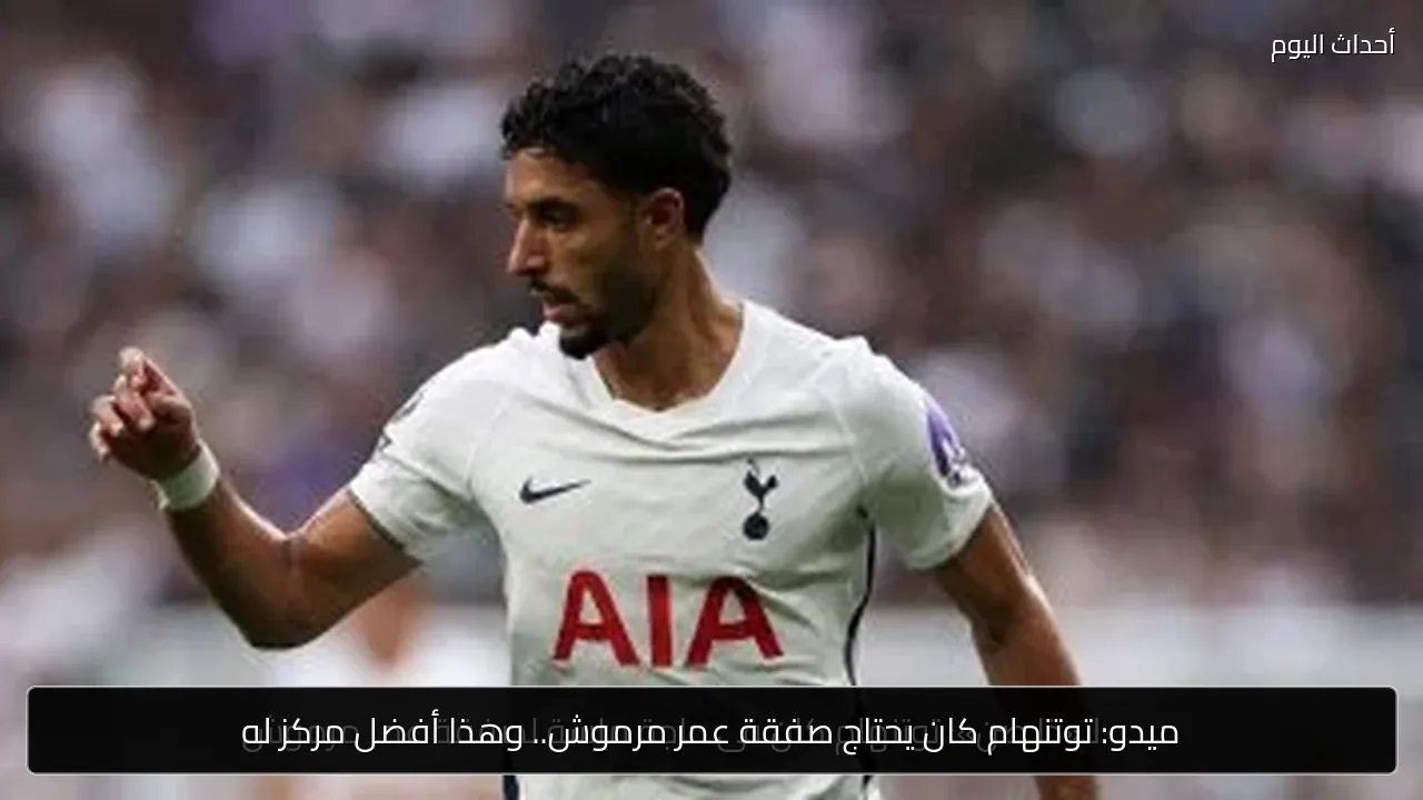ميدو: توتنهام كان يحتاج صفقة عمر مرموش.. وهذا أفضل مركز له
