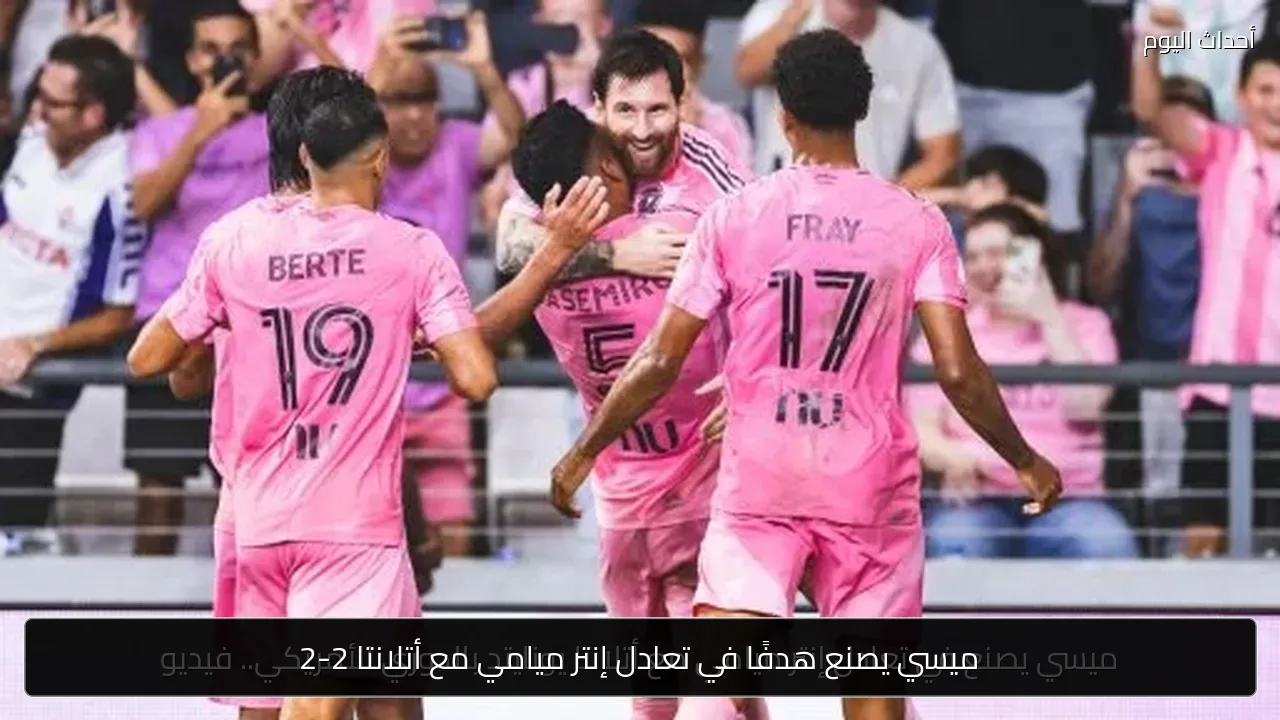 ميسي يصنع هدفًا في تعادل إنتر ميامي مع أتلانتا 2-2