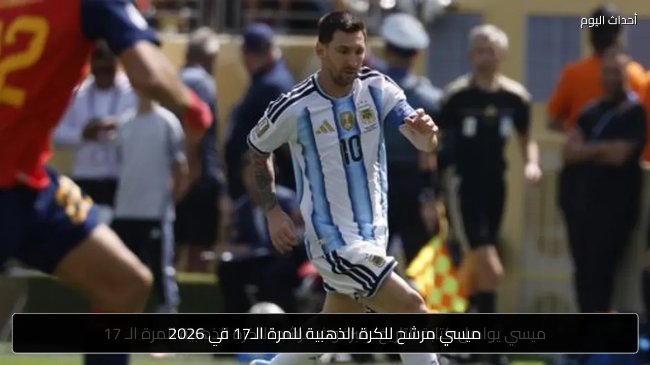 ميسي مرشح للكرة الذهبية للمرة الـ17 في 2026