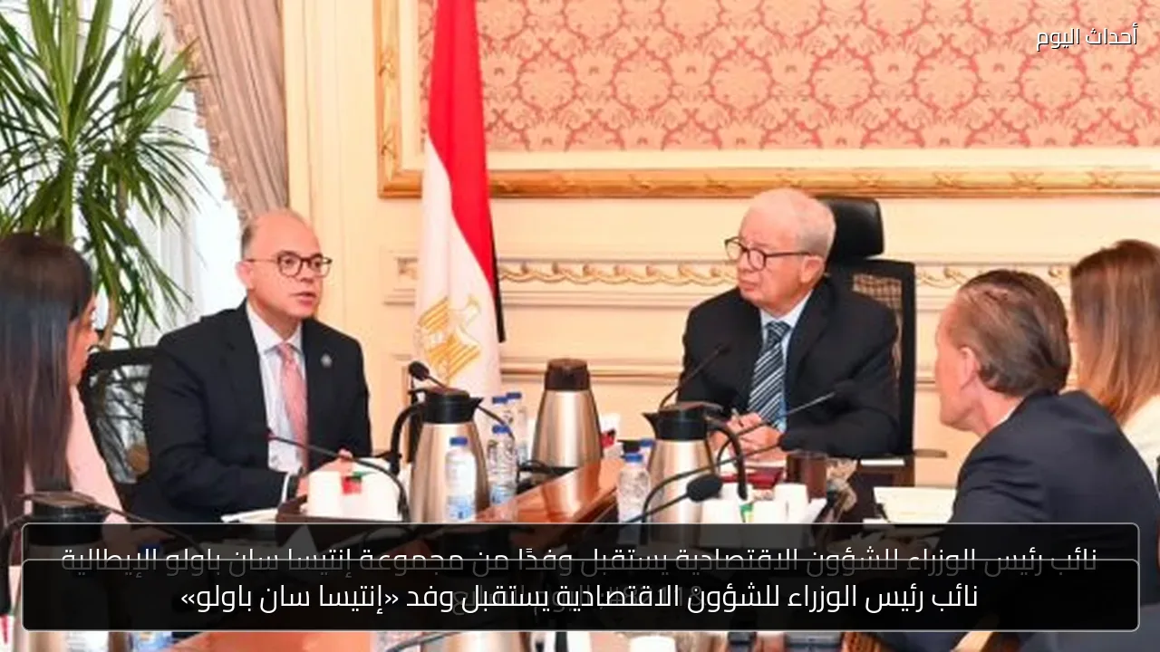 نائب رئيس الوزراء للشؤون الاقتصادية يستقبل وفد «إنتيسا سان باولو»