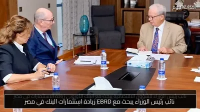 نائب رئيس الوزراء يبحث مع EBRD زيادة استثمارات البنك في مصر