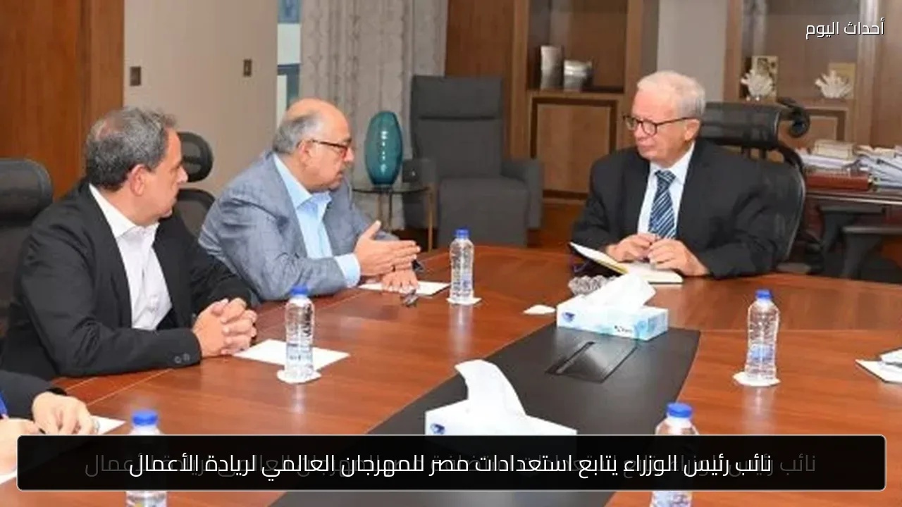 نائب رئيس الوزراء يتابع استعدادات مصر للمهرجان العالمي لريادة الأعمال