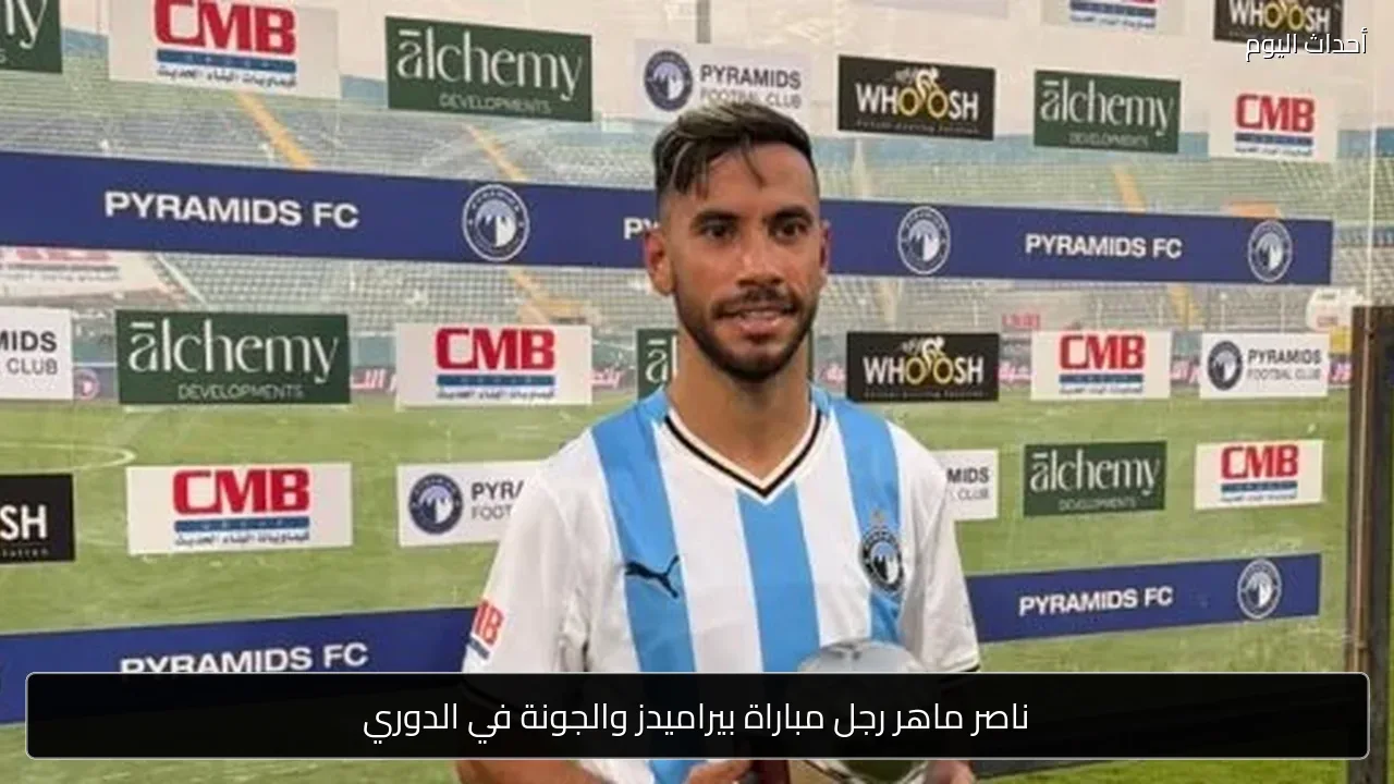 ناصر ماهر رجل مباراة بيراميدز والجونة في الدوري