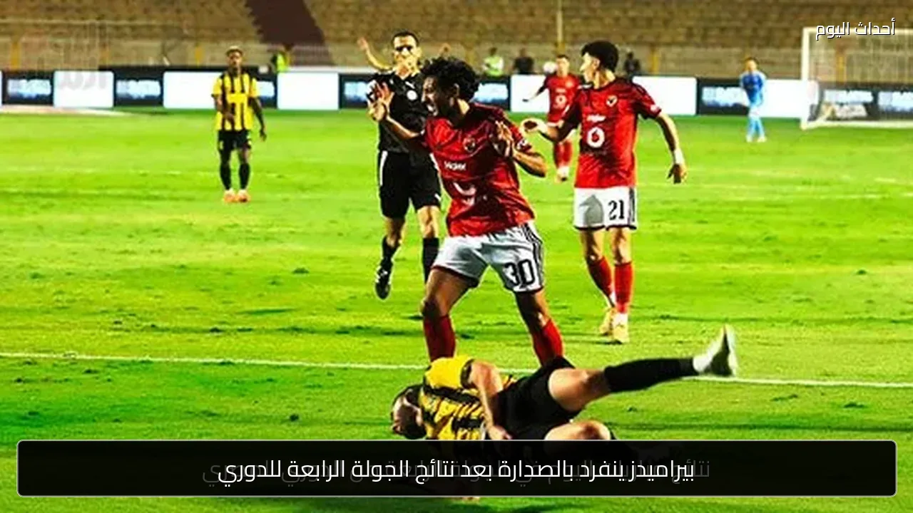 بيراميدز ينفرد بالصدارة بعد نتائج الجولة الرابعة للدوري
