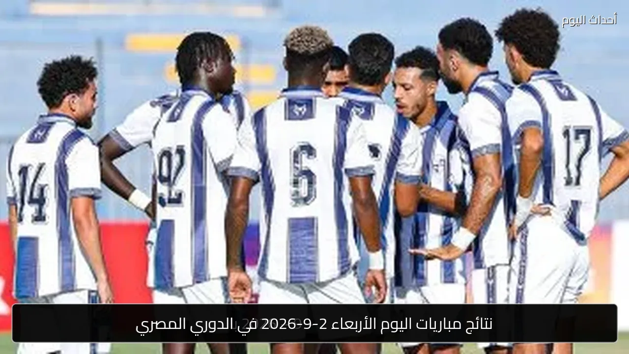 نتائج مباريات اليوم الأربعاء 2-9-2026 في الدوري المصري