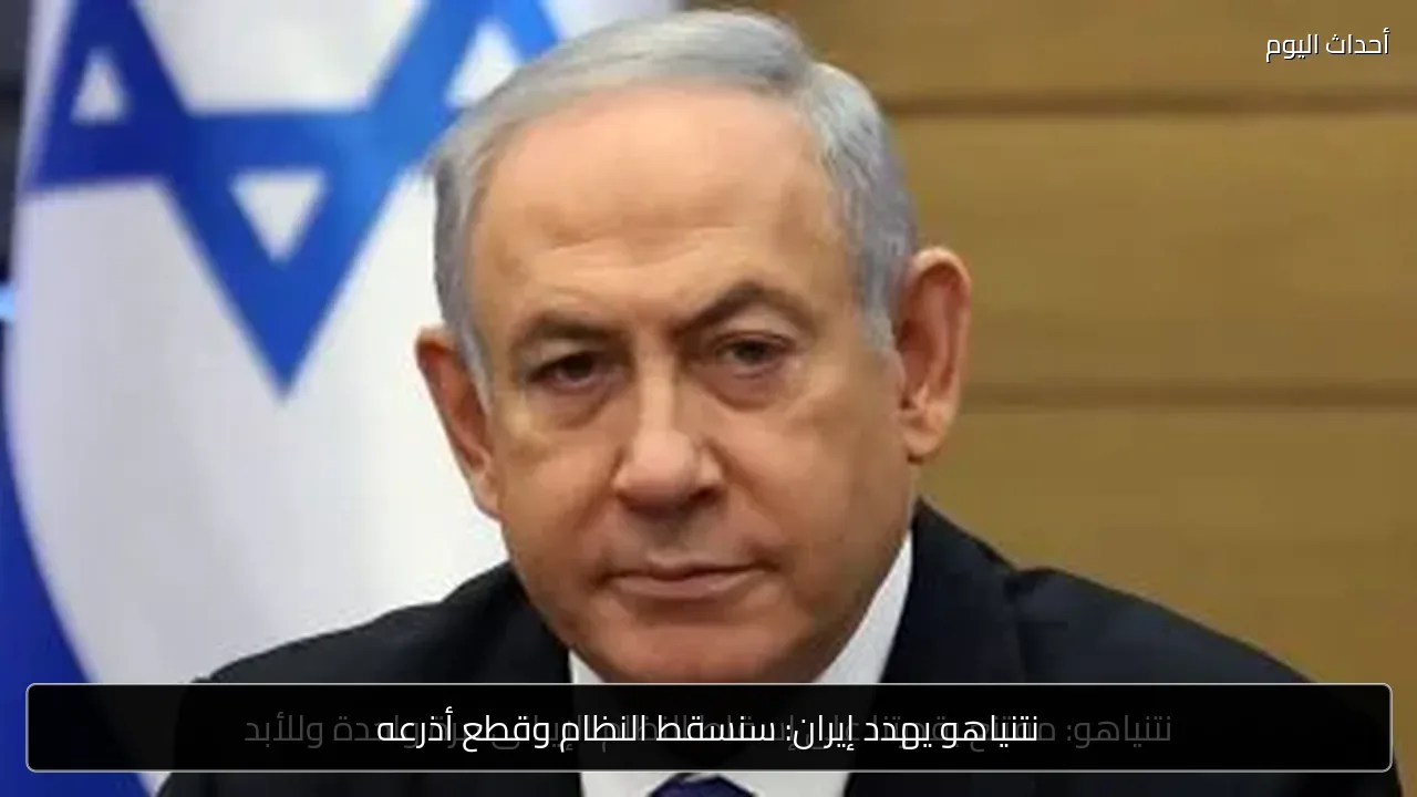 نتنياهو يهدد إيران: سنسقط النظام وقطع أذرعه