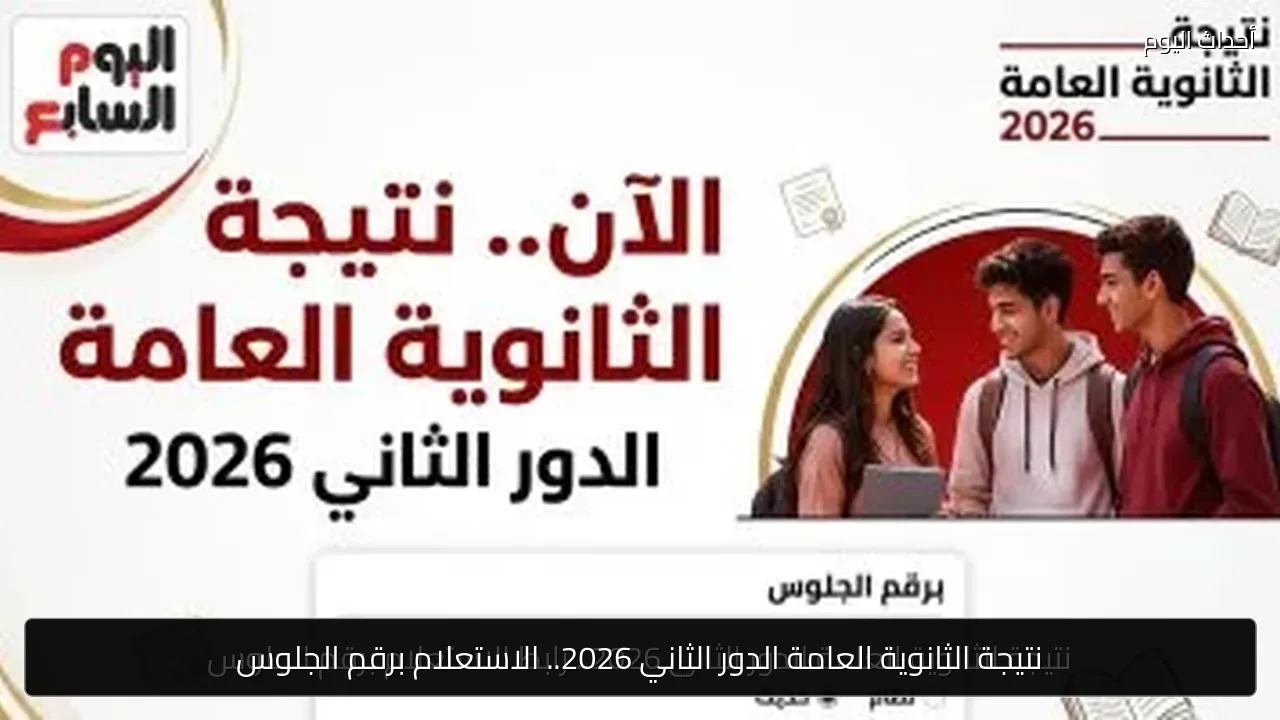 نتيجة الثانوية العامة الدور الثاني 2026.. الاستعلام برقم الجلوس