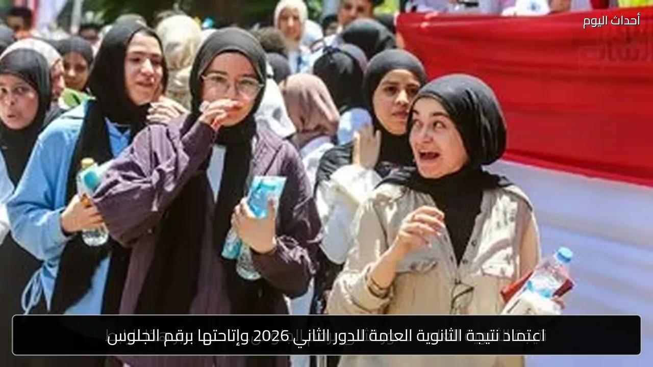 اعتماد نتيجة الثانوية العامة للدور الثاني 2026 وإتاحتها برقم الجلوس