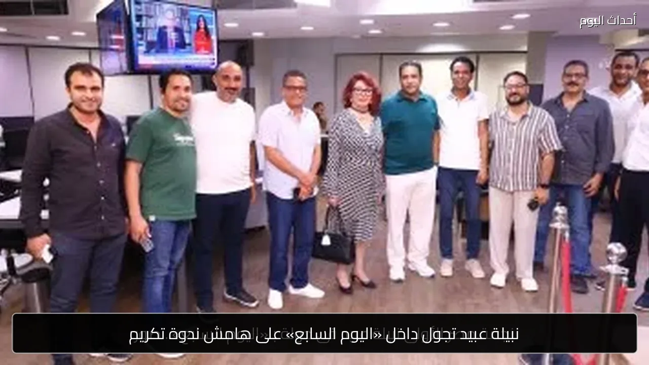 نبيلة عبيد تجول داخل «اليوم السابع» على هامش ندوة تكريم