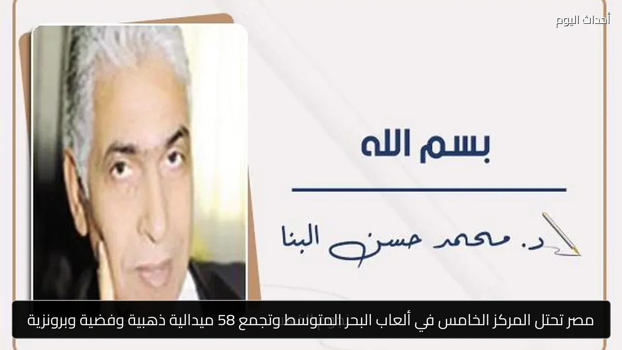 مصر تحتل المركز الخامس في ألعاب البحر المتوسط وتجمع 58 ميدالية ذهبية وفضية وبرونزية