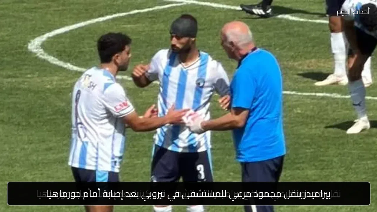بيراميدز ينقل محمود مرعي للمستشفى في نيروبي بعد إصابة أمام جورماهيا