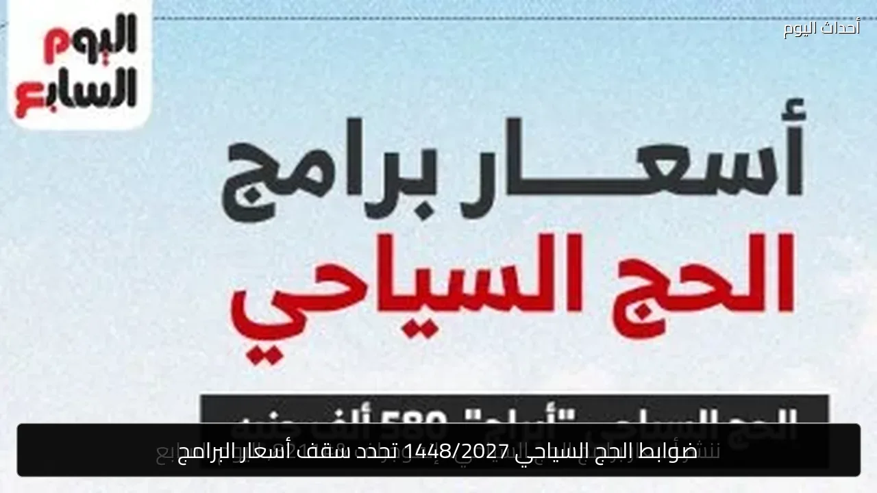 ضوابط الحج السياحي 1448/2027 تحدد سقف أسعار البرامج