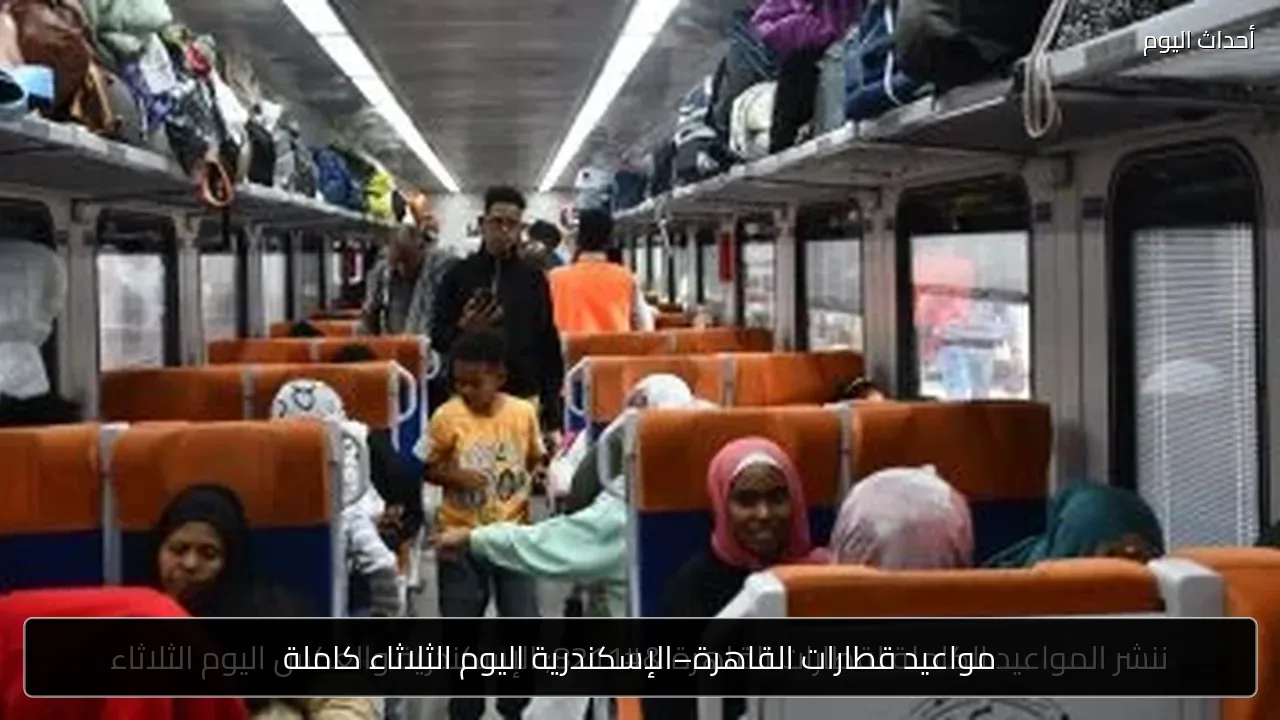 مواعيد قطارات القاهرة–الإسكندرية اليوم الثلاثاء كاملة