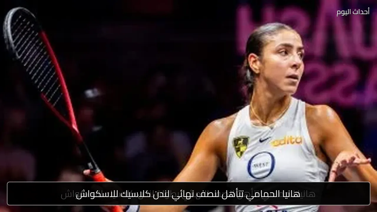 هانيا الحمامي تتأهل لنصف نهائي لندن كلاسيك للاسكواش