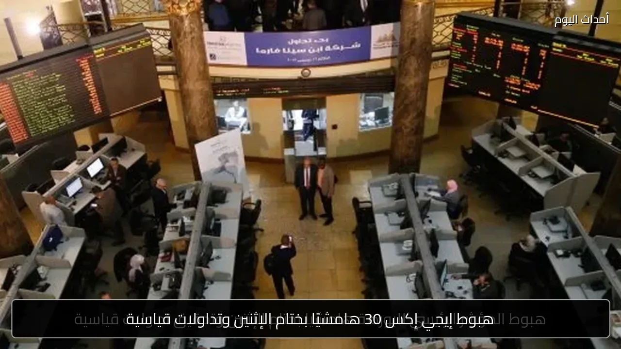 هبوط إيجي إكس 30 هامشيًا بختام الإثنين وتداولات قياسية