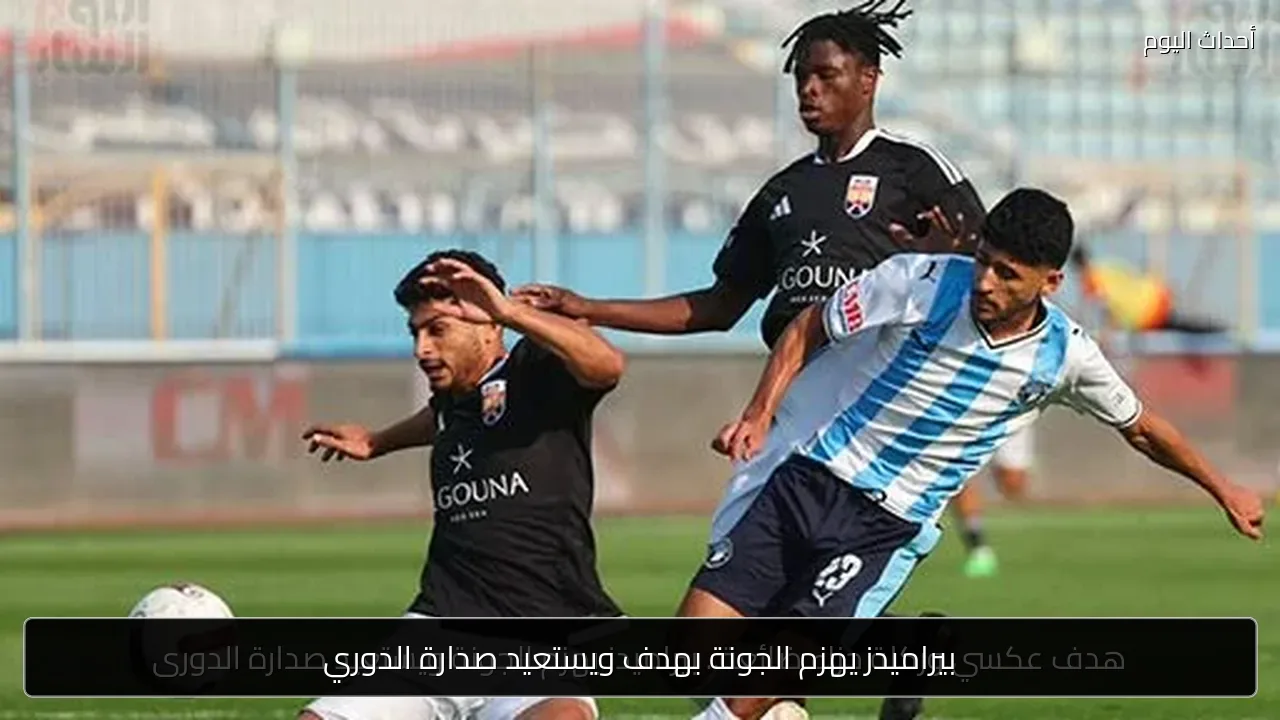 بيراميدز يهزم الجونة بهدف ويستعيد صدارة الدوري