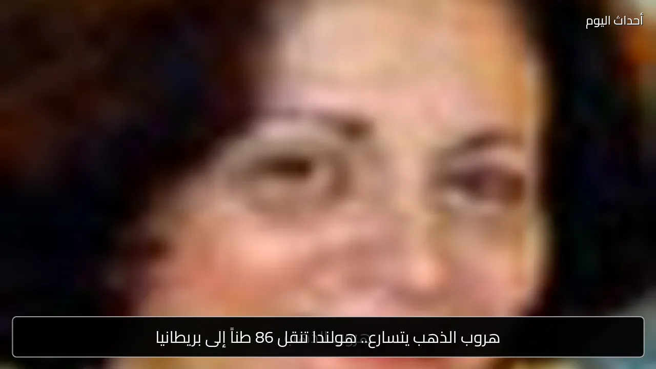 هروب الذهب يتسارع.. هولندا تنقل 86 طناً إلى بريطانيا