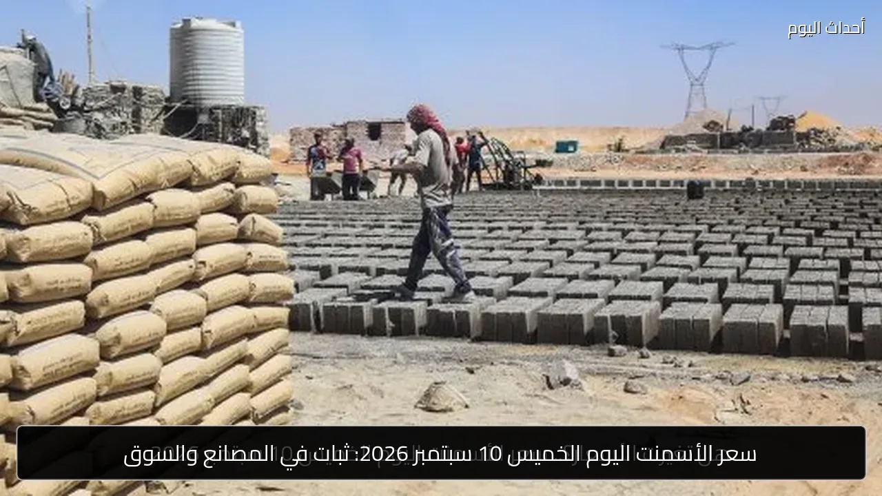 سعر الأسمنت اليوم الخميس 10 سبتمبر 2026: ثبات في المصانع والسوق
