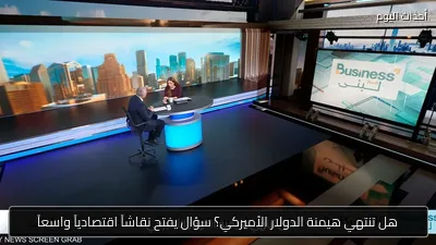 هل تنتهي هيمنة الدولار الأميركي؟ سؤال يفتح نقاشاً اقتصادياً واسعاً