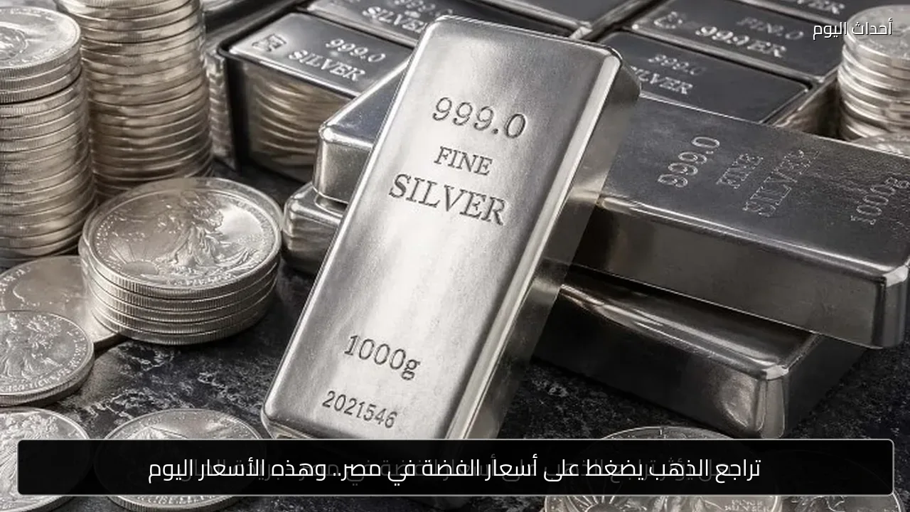 تراجع الذهب يضغط على أسعار الفضة في مصر.. وهذه الأسعار اليوم