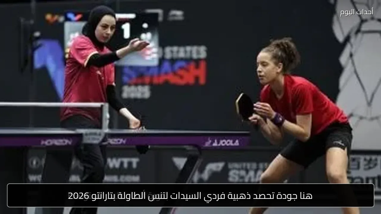 هنا جودة تحصد ذهبية فردي السيدات لتنس الطاولة بتارانتو 2026