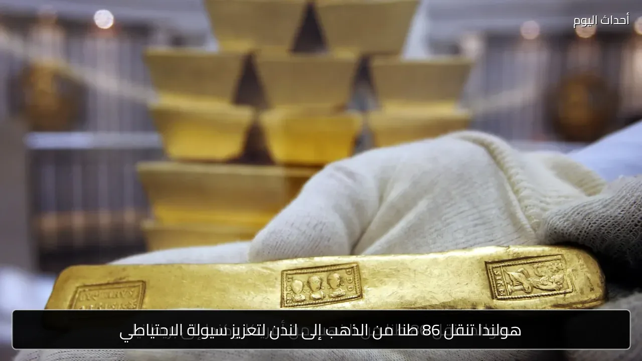 هولندا تنقل 86 طنا من الذهب إلى لندن لتعزيز سيولة الاحتياطي