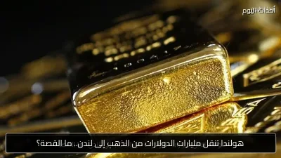 هولندا تنقل مليارات الدولارات من الذهب إلى لندن.. ما القصة؟