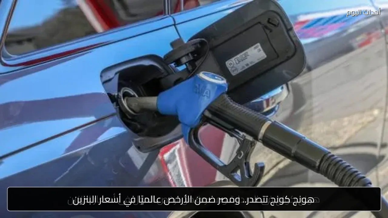 هونج كونج تتصدر.. ومصر ضمن الأرخص عالميًا في أسعار البنزين