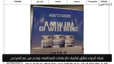 هيئة الدواء تطلق قائمة «الإعلانات المخالفة» وتحذر من غير المرخص