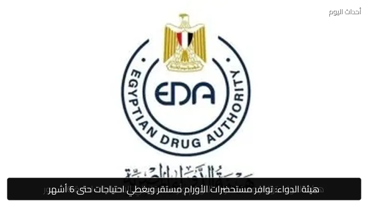 هيئة الدواء: توافر مستحضرات الأورام مستقر ويغطي احتياجات حتى 6 أشهر