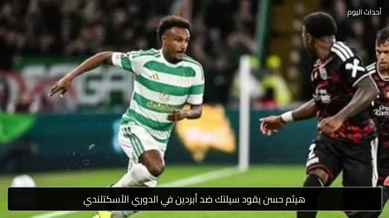 هيثم حسن يقود سيلتك ضد أبردين في الدوري الأسكتلندي