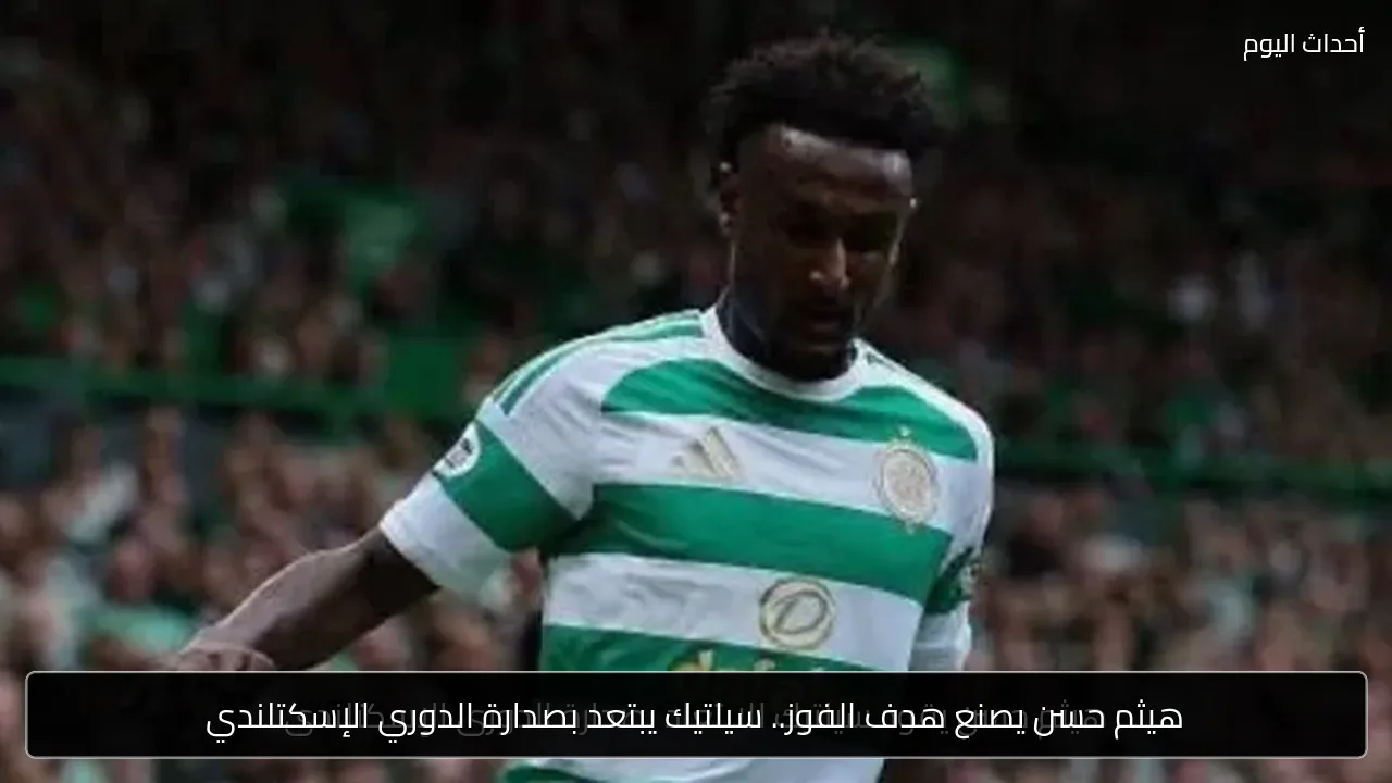 هيثم حسن يصنع هدف الفوز.. سيلتيك يبتعد بصدارة الدوري الإسكتلندي