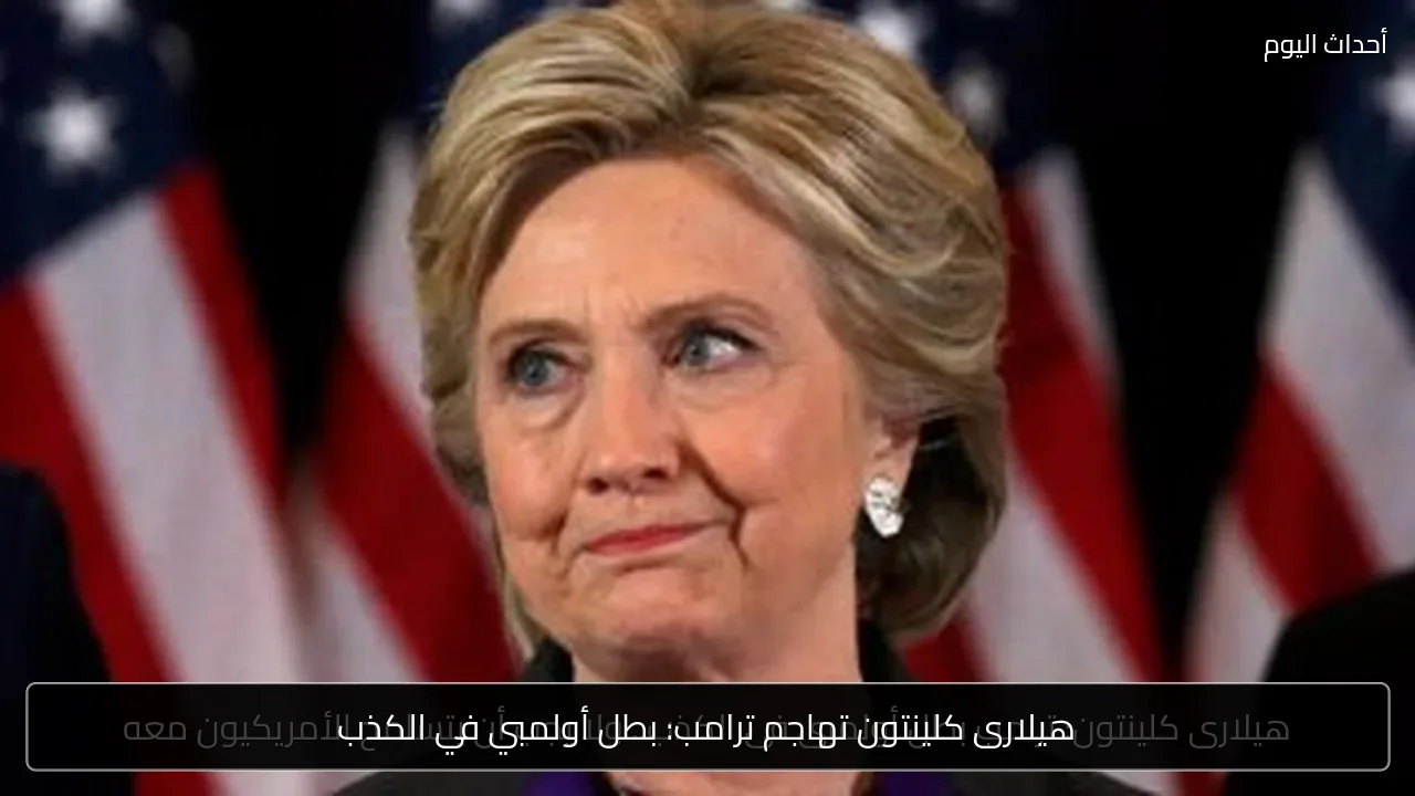 هيلارى كلينتون تهاجم ترامب: بطل أولمبي في الكذب