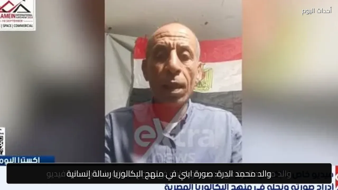 والد محمد الدرة: صورة ابني في منهج البكالوريا رسالة إنسانية