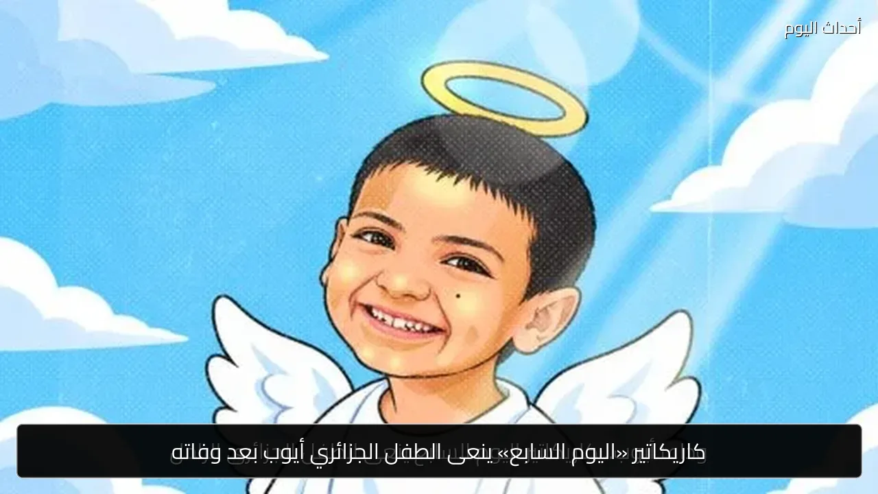 كاريكاتير «اليوم السابع» ينعى الطفل الجزائري أيوب بعد وفاته