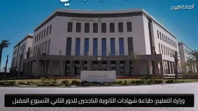 وزارة التعليم: طباعة شهادات الثانوية الناجحين للدور الثاني الأسبوع المقبل