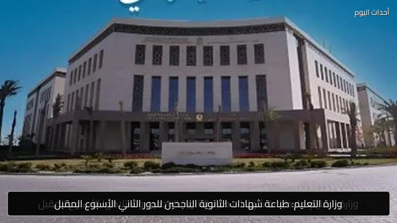 وزارة التعليم: طباعة شهادات الثانوية الناجحين للدور الثاني الأسبوع المقبل