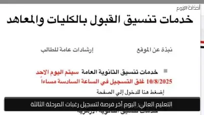 التعليم العالي: اليوم آخر فرصة لتسجيل رغبات المرحلة الثالثة