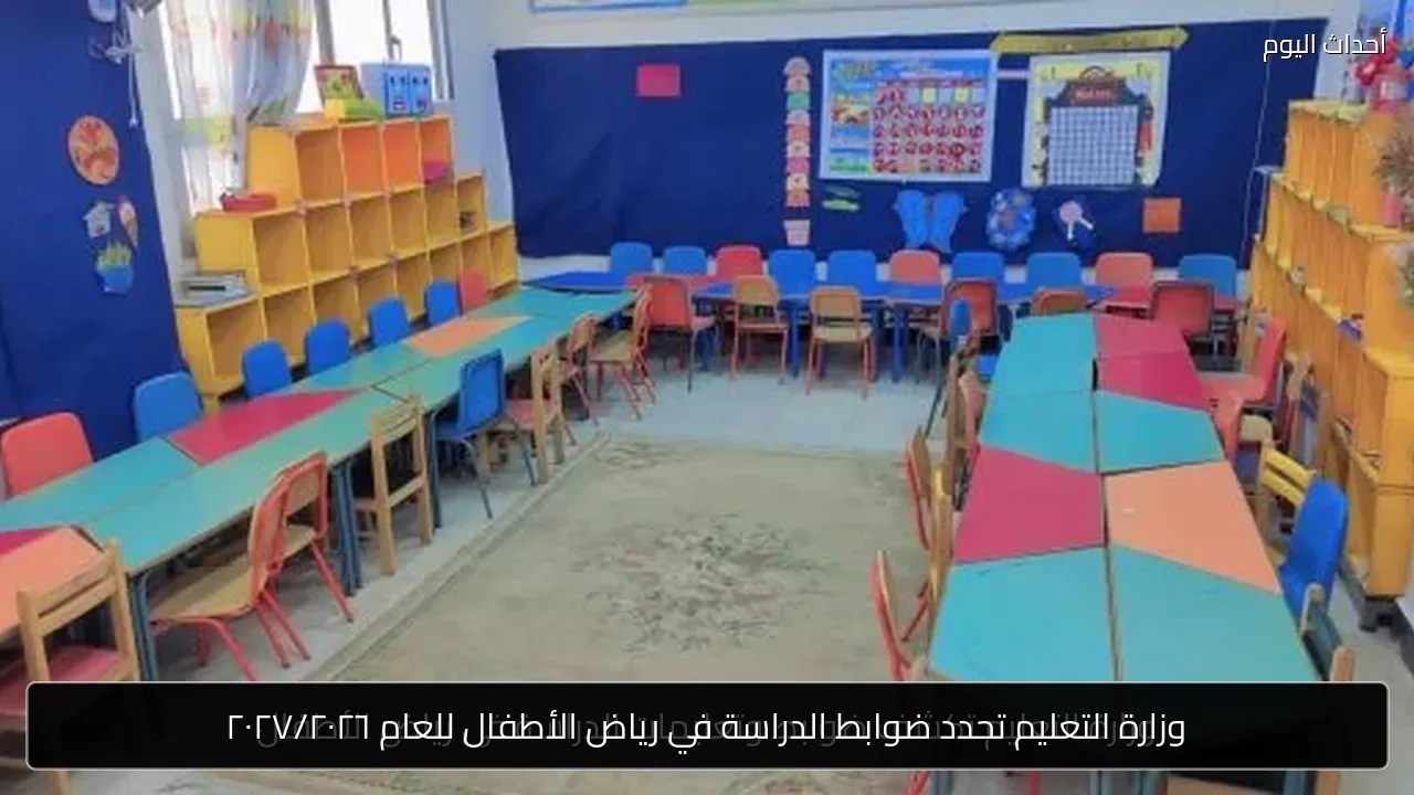 وزارة التعليم تحدد ضوابط الدراسة في رياض الأطفال للعام ٢٠٢٧/٢٠٢٦