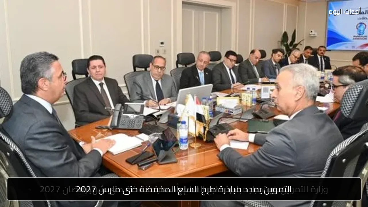التموين يمدد مبادرة طرح السلع المخفضة حتى مارس 2027