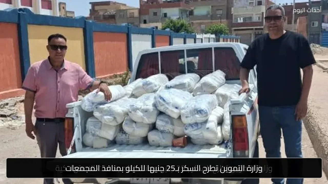 وزارة التموين تطرح السكر بـ25 جنيها للكيلو بمنافذ المجمعات
