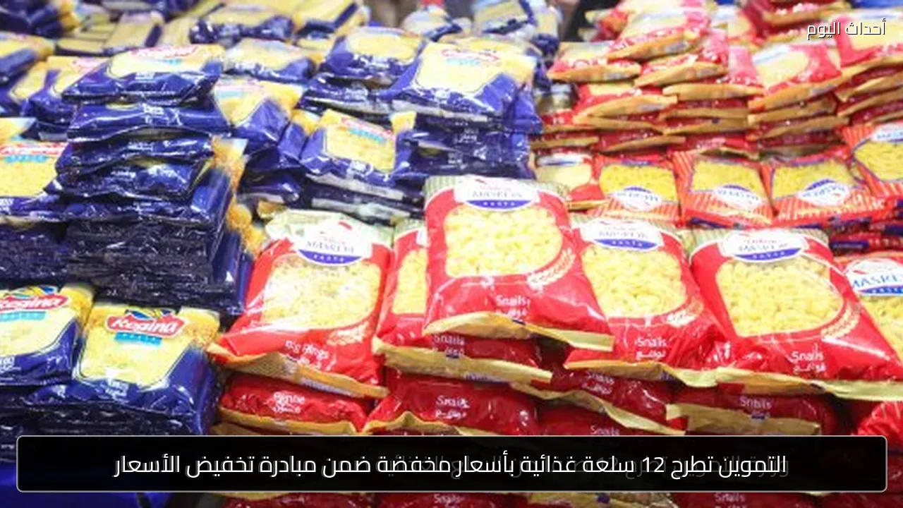 التموين تطرح 12 سلعة غذائية بأسعار مخفضة ضمن مبادرة تخفيض الأسعار