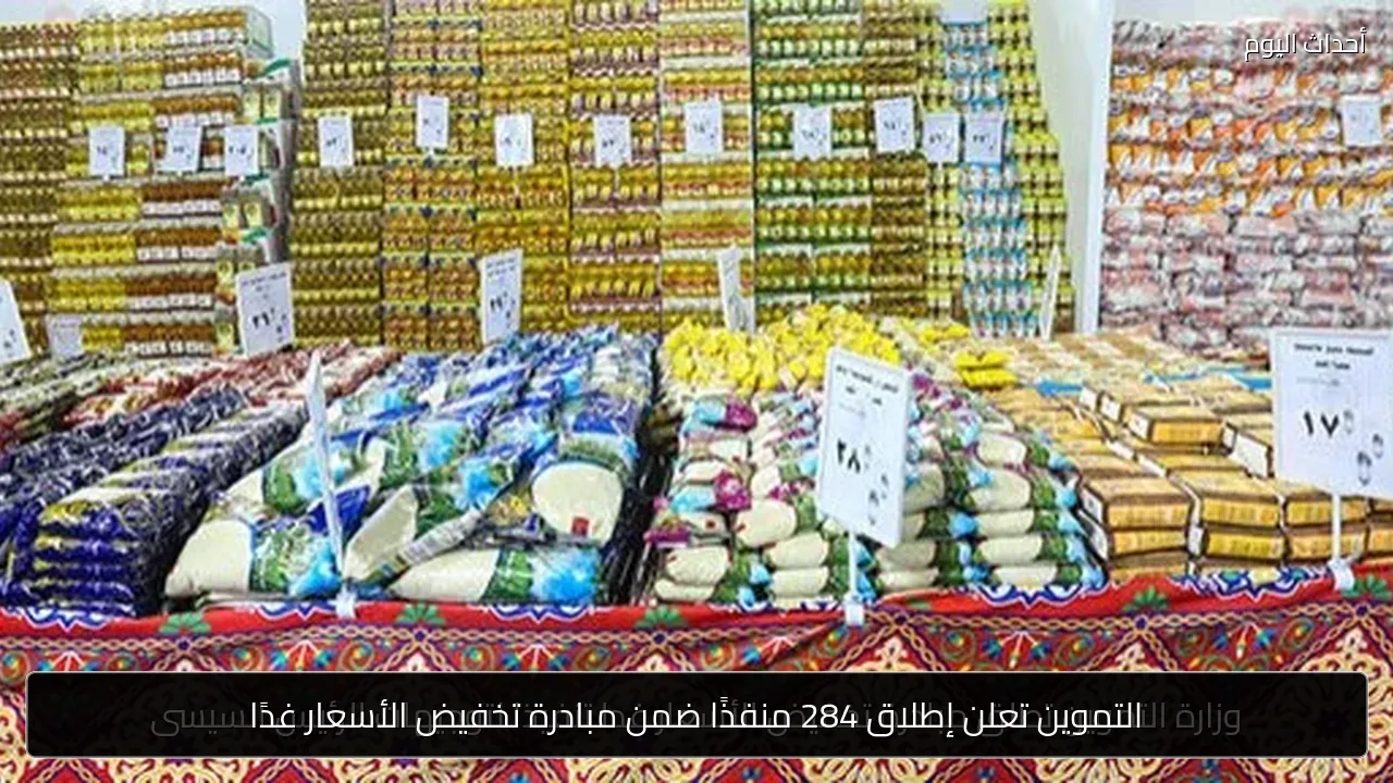 التموين تعلن إطلاق 284 منفذًا ضمن مبادرة تخفيض الأسعار غدًا