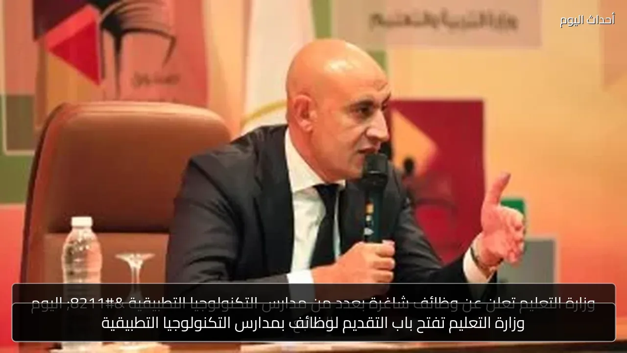 وزارة التعليم تفتح باب التقديم لوظائف بمدارس التكنولوجيا التطبيقية