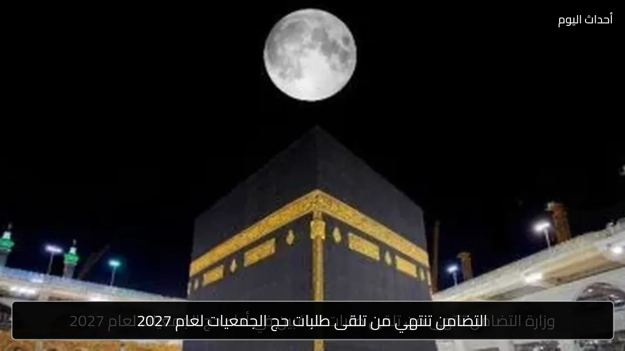 التضامن تنتهي من تلقى طلبات حج الجمعيات لعام 2027