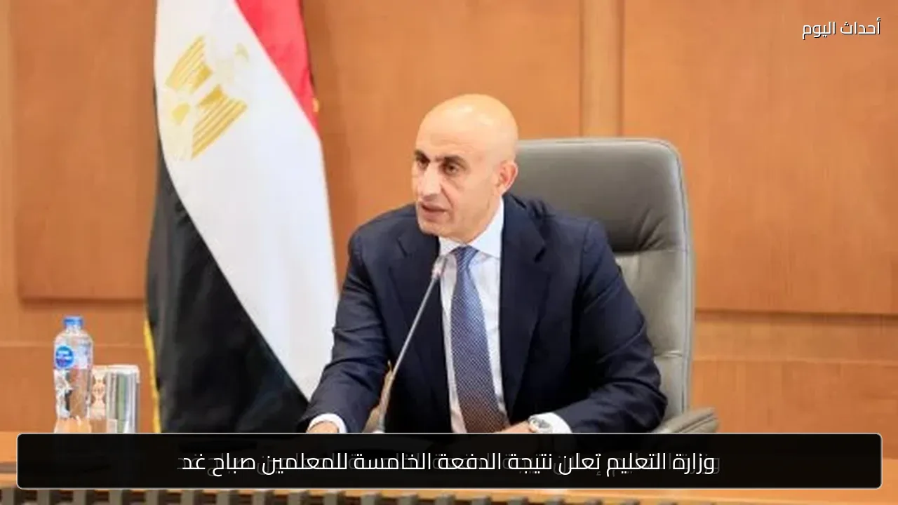 وزارة التعليم تعلن نتيجة الدفعة الخامسة للمعلمين صباح غد